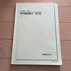 2026年最新】鉄緑 中 数学 基礎講座の人気アイテム - メルカリ