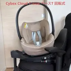 【Cybex/サイベックス】Cloud T-Sizeトラベルシステム ベージュ