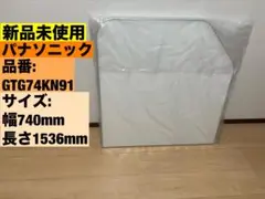 パナソニック 組み合わせ風呂ふた 幅74cm GTG74KN91 新品未使用のサムネイル