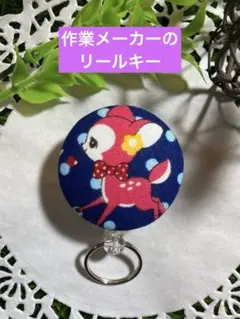 Ｎｏ．2112 くるみボタンのリールキー