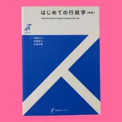 2026年最新】行政学(新版)の人気アイテム - メルカリ