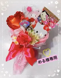 める様専用　お菓子ブーケ　プチギフト　バルーンブーケ