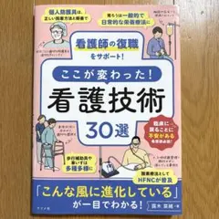 看護師の復職をサポート!ここが変わった!看護技術30選