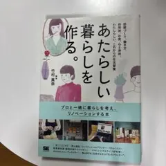 あたらしい暮らしを作る。 部屋づくり、働き方、時間術、お金、心と身体。わたしら…