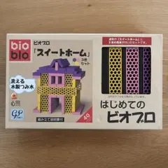 はじめてのビオブロ