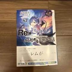 ★即日発送、初版、Re:ゼロから始める異世界生活 42巻 ★
