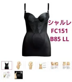 シャルレ FC151 B85 LL ボディスーツ 補整下着 ブラック ワイヤー黒