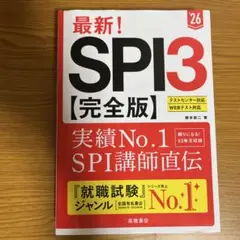 最新!SPI3〈完全版〉. '26年度版