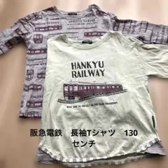 長袖Tシャツ２枚セット　130センチ　阪急電鉄