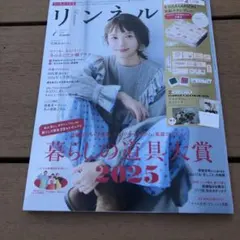 リンネル　1月号　雑誌　カレンダーのみ