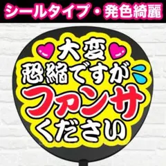 大変恐縮ですが　配色E うちわ　文字　ファンサ 文字
