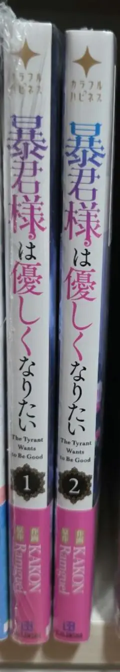 暴君様は優しくなりたい