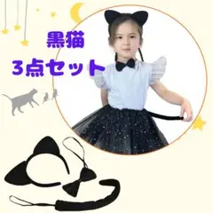 ハロウィン コスプレ 子供 3点セット猫 黒猫猫耳カチユーシャ しっぽ リボン