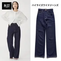 【完売品✨】PLST ハイライズワイドジーンズ ストレッチ 脚長効果