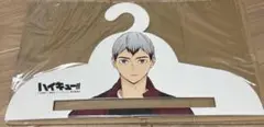 ハイキュー　北　ハンガー
