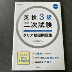 英検3級二次試験クリア模擬問題集のサムネイル