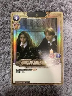 2026年最新】ロン・ウィーズリー＆ハーマイオニー・グレンジャー SR