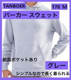 2-33 パーカー 170 グレー 灰 スウェット TANBOER 長袖 メンズ