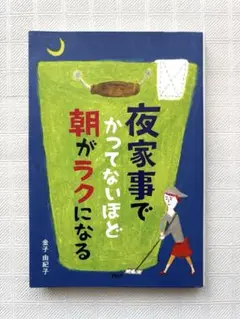 【再値下げ】夜家事でかつてないほど朝がラクになる