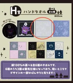 ポケモン一番くじゴーストタイプ/H賞　ハンドタオル
