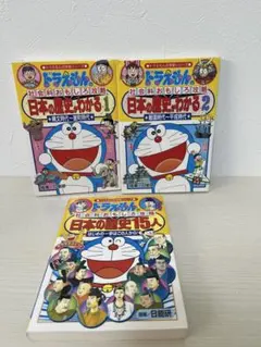 ドラえもん 日本の歴史がわかる 日本の歴史　3冊セット