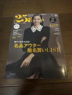 ヴァンサンカン 25ans 2025年11月号　未読品　新品 最新号 中条あやみ