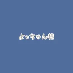 よっちゃん様　オーダーページのサムネイル