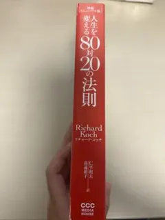 人生を変える80対20の法則