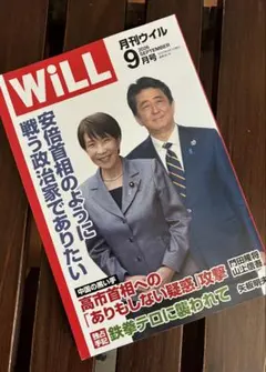 月刊ウィル9月号
