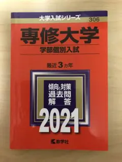 赤本　専修大学 学部個別入試 2021