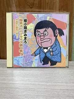 綾小路きみまろ/芸能生活35周年記念 綾小路きみまろ爆笑!エキサイト