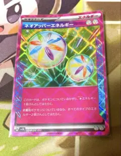 ネオアッパーエネルギー
