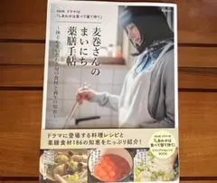 麦巻さんのまいにち薬膳手帖 しあわせは食べて寝て待て