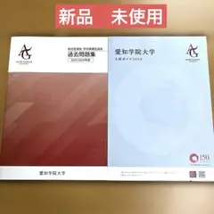 愛知学院大学　2024 /2025年度　総合型選抜・学校推薦型選抜　過去問題集