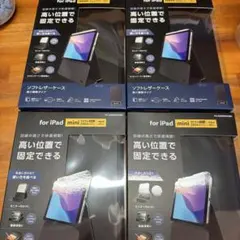 エレコム iPad mini A17 ソフトレザー✖︎4