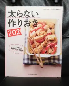 太らない作りおき 202:1人分ぜんぶ200kcal台以下！