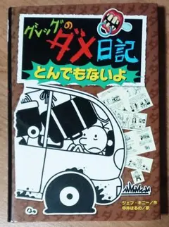 グレッグのダメ日記 とんでもないよ