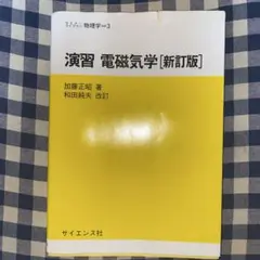 電磁気学 科学・工学