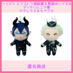 ディズニー　ツイステ　エクストラぬいぐるみ《運動着・寮服》マレウス＆セベク