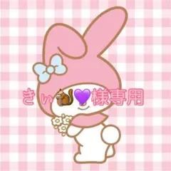 きぃ様専用ページ♡