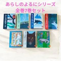 【全7巻セット】あらしのよるに シリーズ 完結セット 絵本 講談社 木村裕一