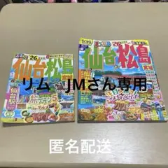2026年最新版　るるぶ　まっぷる　仙台 松島　合計2冊