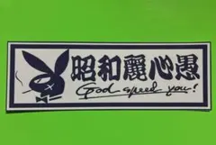 昭和麗心愚　ステッカー　暴走族　旧車会　デコトラ　レトロ　トラック野郎
