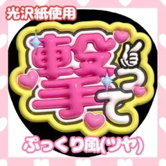 うちわ文字 ファンサうちわ カンペうちわ ぷっくり 3D風 オーダー アイドル Amazon.co.jp: うちわ文字 ファンサうちわ カンペうちわ ぷっくり 3D風