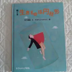 絵とき　生きものは円柱形　たくさんのふしぎ傑作集　福音館書店