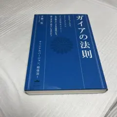 ガイアの法則 ロスチャイルド、フリーメーソン、アングロサクソンーーなぜ彼らによ…