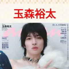 玉森裕太 anan No.2484 切り抜き