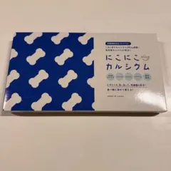 にこにこカルシウム カルシウム パウダー ビタミンD 新品未開封のサムネイル