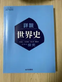 詳細 世界史 山川出版社