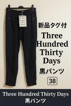 新品タグ付 Three Hundred Thirty Days 黒パンツ 38